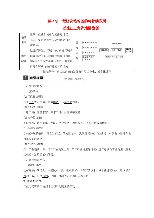 高考地理一轮复习 第四单元 第3讲 经济发达地区的可持续发展-以珠江三角洲地区为例学案 鲁教版必修3