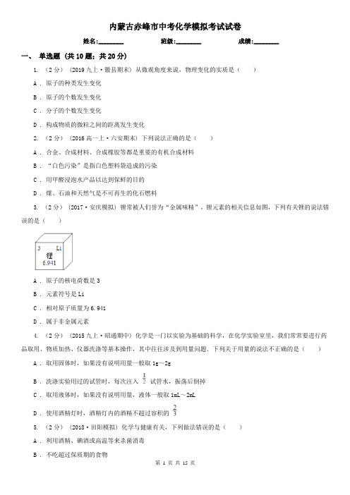 内蒙古赤峰市中考化学模拟考试试卷