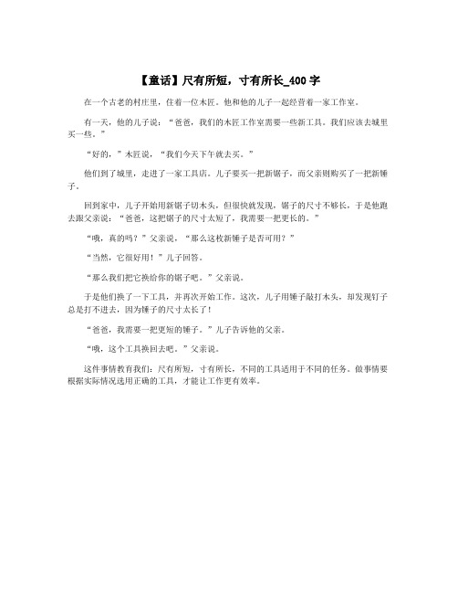 【童话】尺有所短,寸有所长_400字