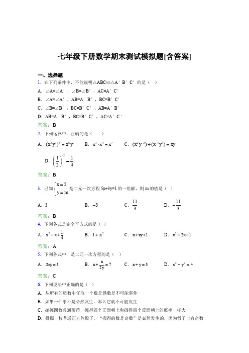 七年级下册数学期末测试模拟题BML[含答案]