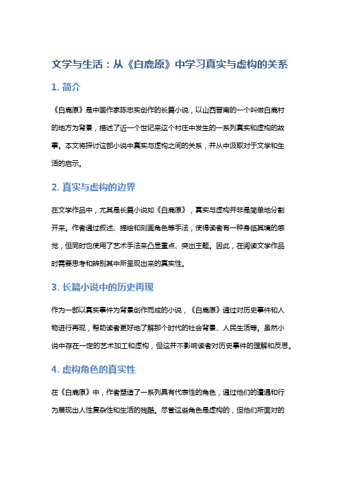 文学与生活：从《白鹿原》中学习真实与虚构的关系