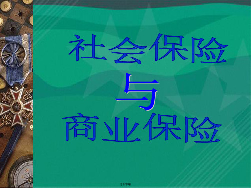 最新社会保险与商业保险的区别培训课件(共52张PPT)