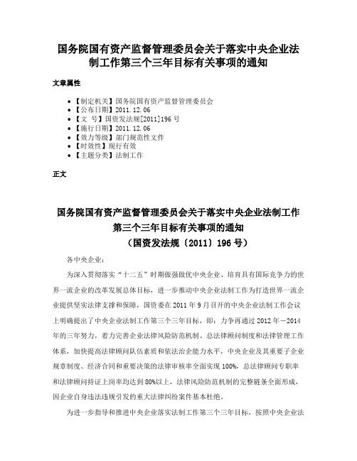 国务院国有资产监督管理委员会关于落实中央企业法制工作第三个三年目标有关事项的通知