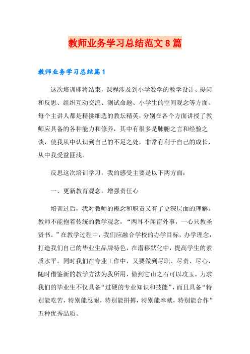 教师业务学习总结范文8篇