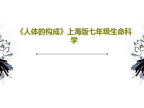 《人体的构成》上海版七年级生命科学PPT文档26页