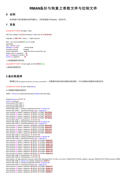 RMAN备份与恢复之参数文件与控制文件