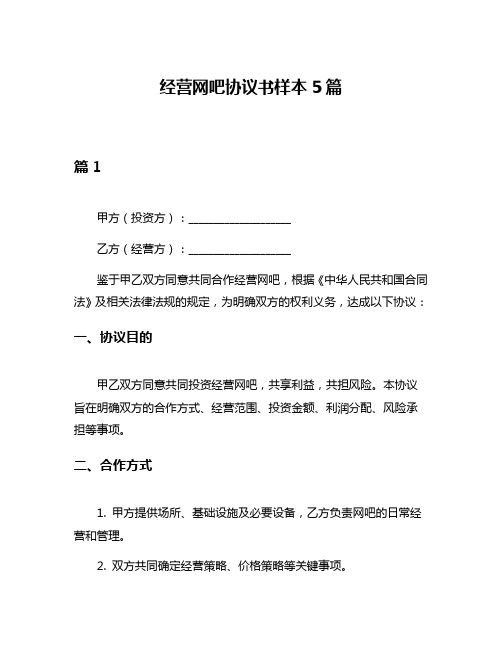 经营网吧协议书样本5篇