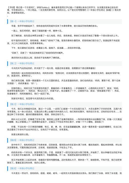 一年级小学生周记【6篇】