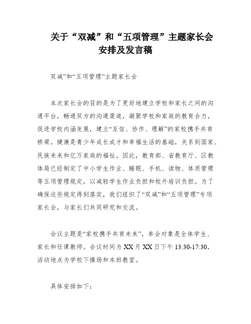 关于“双减”和“五项管理”主题家长会安排及发言稿