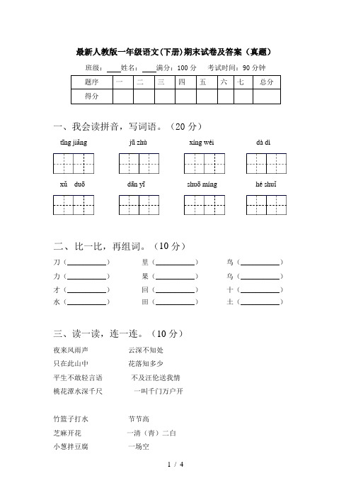 最新人教版一年级语文(下册)期末试卷及答案(真题)