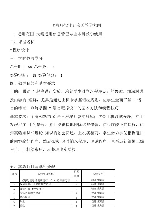 C语言程序设计实验报告(实验大纲+过程)