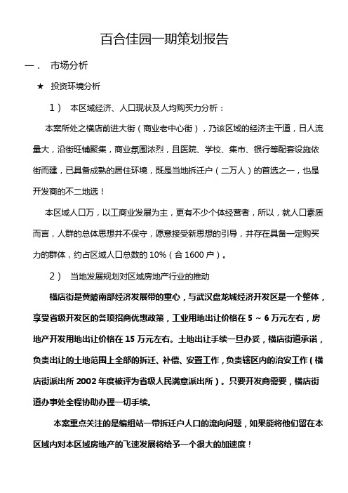 百合佳园一期策划报告