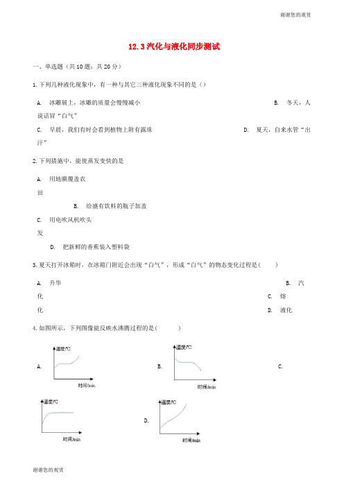 学年九年级物理全册汽化与液化测试含解析新版沪科版.docx