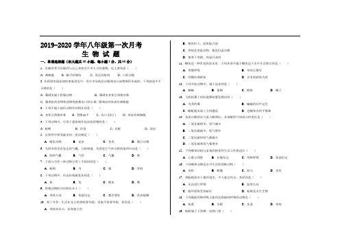 2019--2020学年人教版八年级生物上册第一次月考试题及参考答案