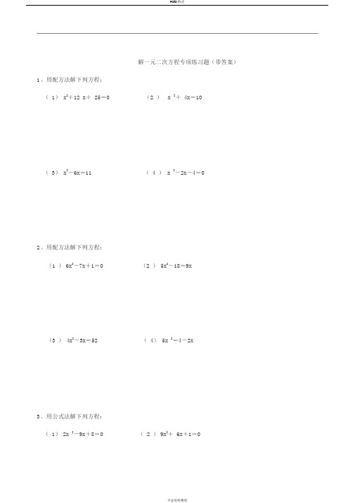 九年级数学解一元二次方程专项练习题(带答案)【40道】