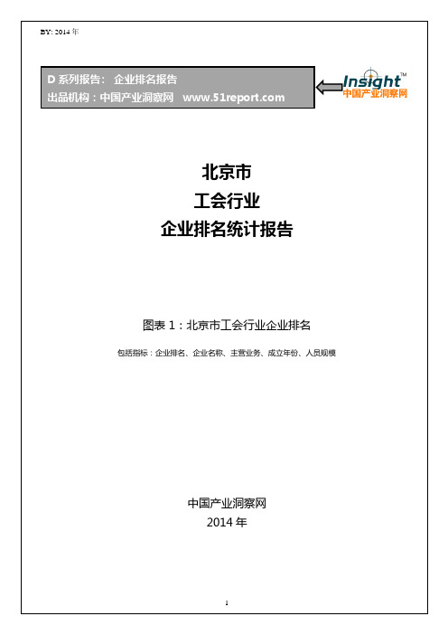 北京市工会行业企业排名统计报告