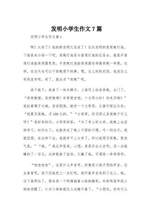 发明小学生作文7篇