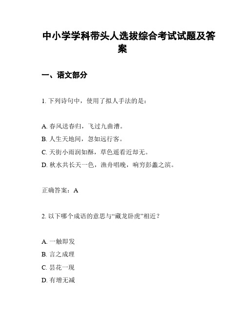 中小学学科带头人选拔综合考试试题及答案