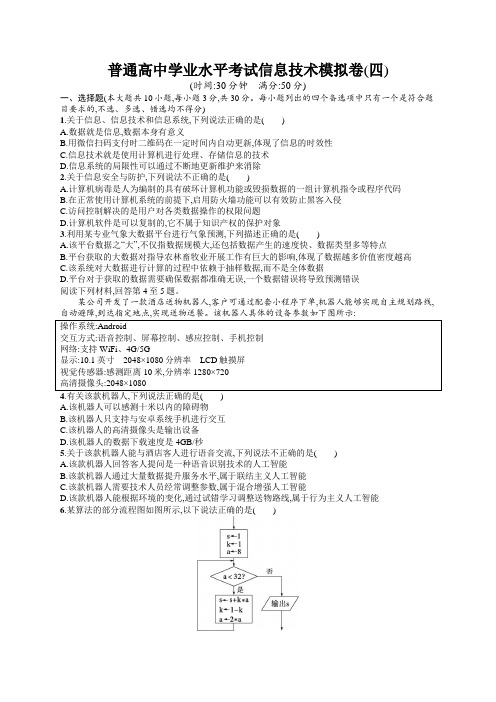 高中学业水平考试信息技术模拟卷4含答案