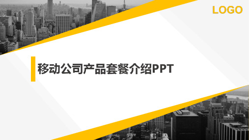 移动公司产品套餐介绍PPT