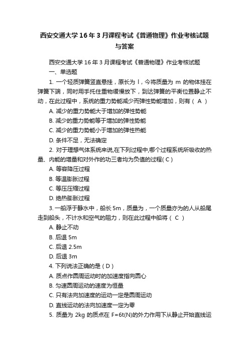 西安交通大学16年3月课程考试《普通物理》作业考核试题与答案