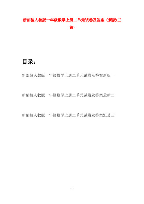 新部编人教版一年级数学上册二单元试卷及答案新版(三套)