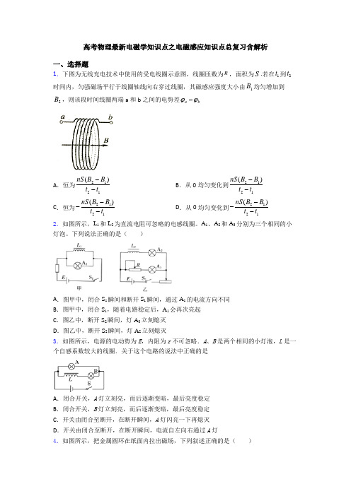 高考物理最新电磁学知识点之电磁感应知识点总复习含解析