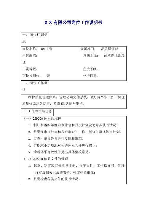 HR实用职位分析之QM主管工作说明书