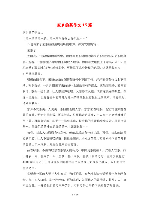 家乡的茶作文15篇