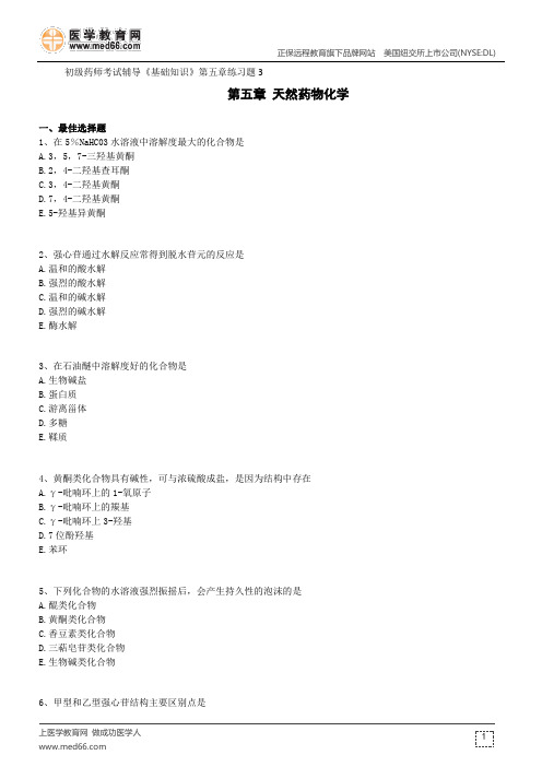 天然药物化学--初级药师考试辅导《基础知识》第五章练习题3