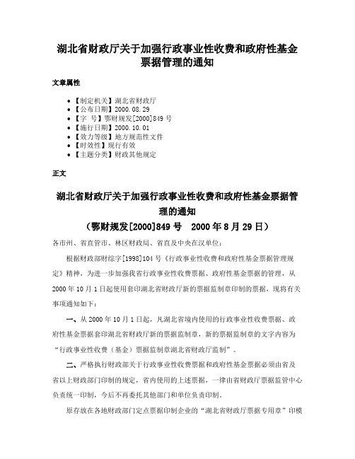 湖北省财政厅关于加强行政事业性收费和政府性基金票据管理的通知