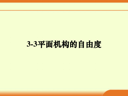 3-3 平面机构自由度的计算ppt课件