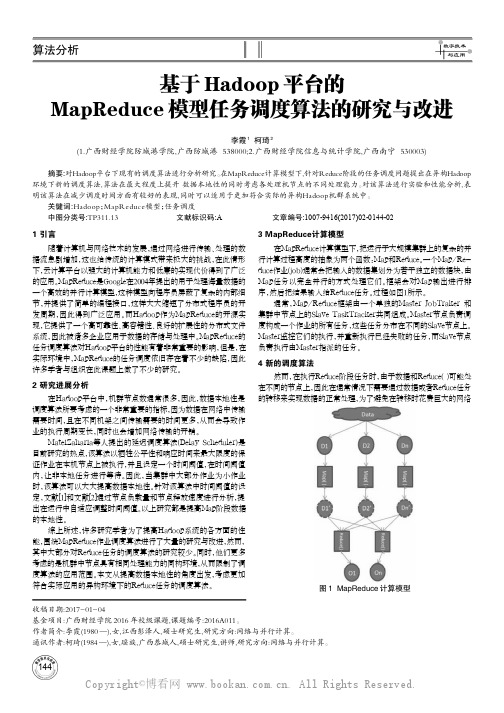 基于Hadoop平台的MapReduce模型任务调度算法的研究与改进