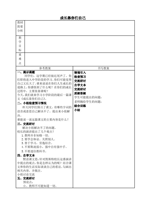 成长靠你们自己 教学设计冀教版教案