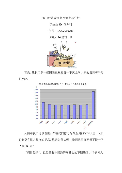 假日经济发展状况调查与分析