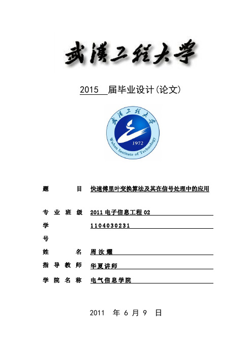 毕业论文-快速傅里叶变换算法及其在信号处理中的应用