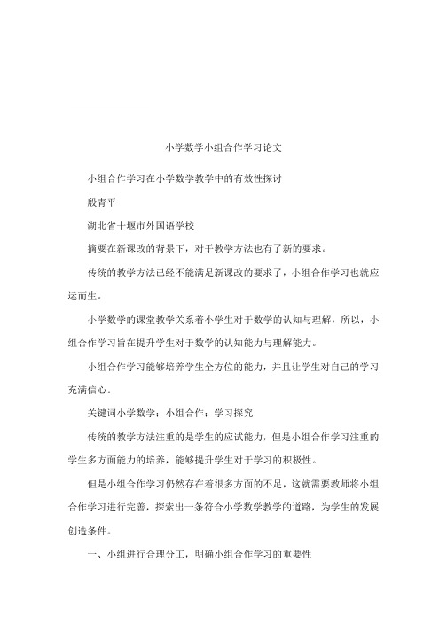 小学数学小组合作学习论文_1