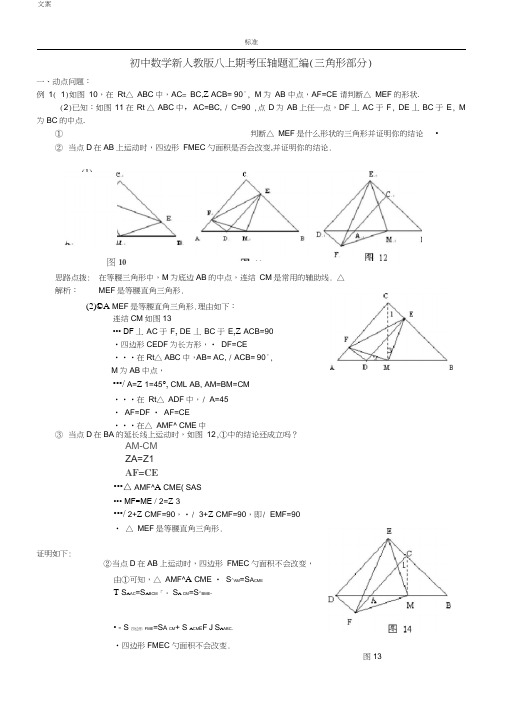 (完整word版)初中数学新人教版八上期考压轴题总汇编,推荐文档