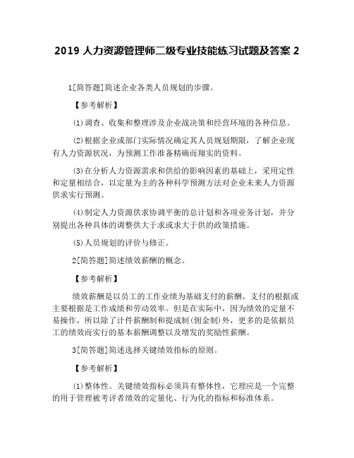 2019人力资源管理师二级专业技能练习试题及答案2