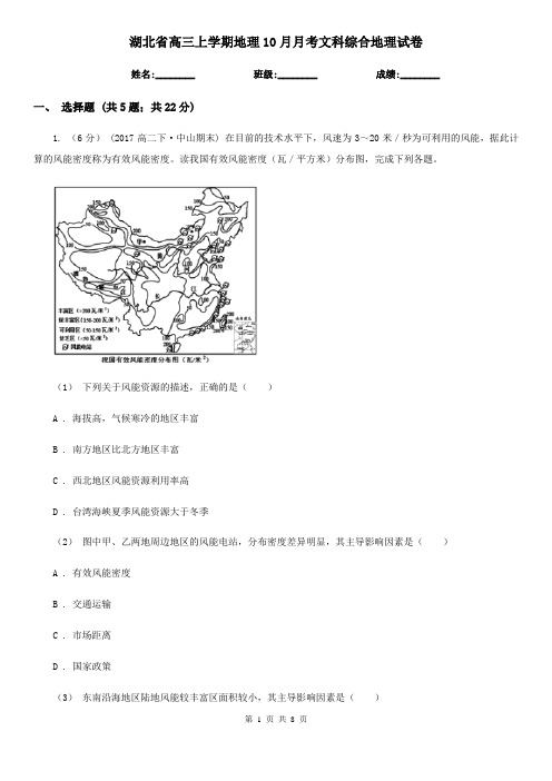 湖北省高三上学期地理10月月考文科综合地理试卷