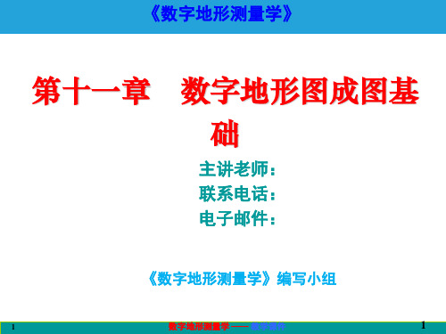 数字地形测量学课件第十一章 数字地形图成图基础