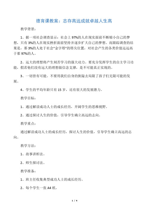 德育课教案：志存高远成就卓越人生高