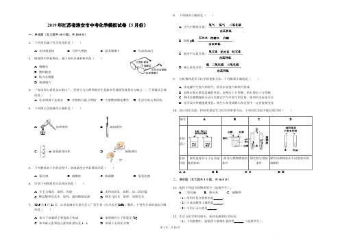 2019年江苏省淮安市中考化学模拟试卷(5月份)(解析版)