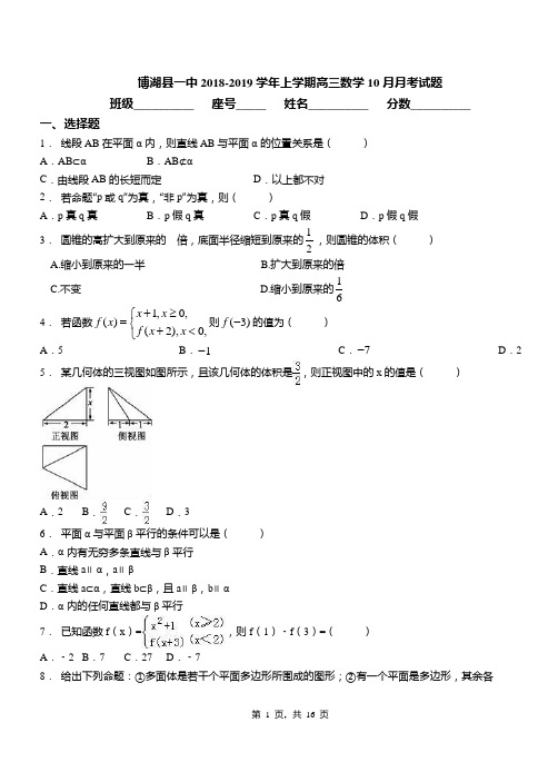 博湖县一中2018-2019学年上学期高三数学10月月考试题