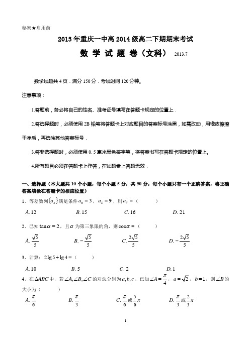 重庆一中2012-2013学年高二下学期期末考试数学(文)试卷及答案