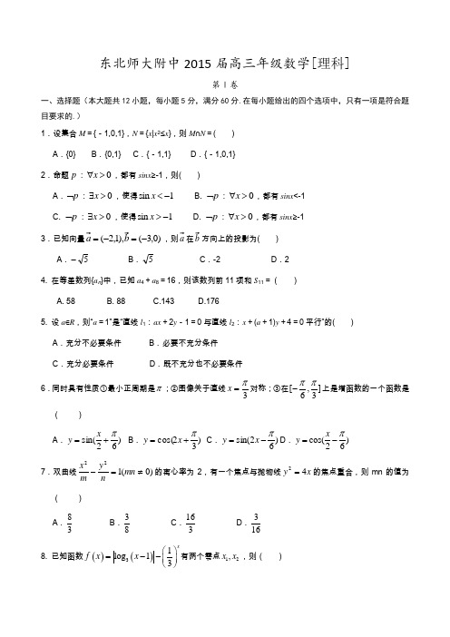 吉林省东北师范大学附属中学2015届高三数学(理科)第二轮高考总复习阶段测试卷1(含答案)