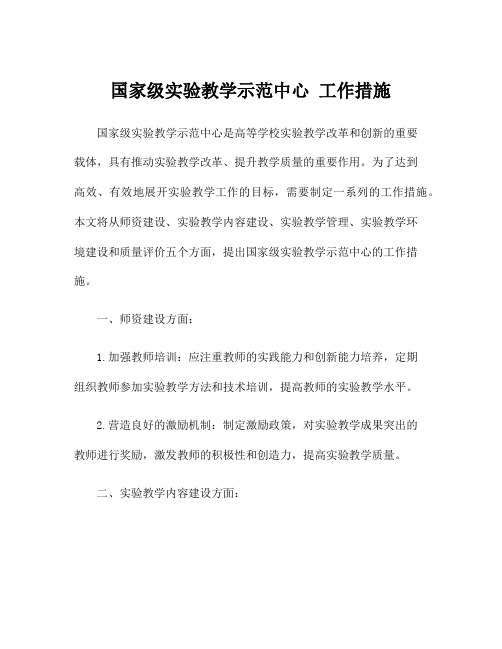 国家级实验教学示范中心 工作措施