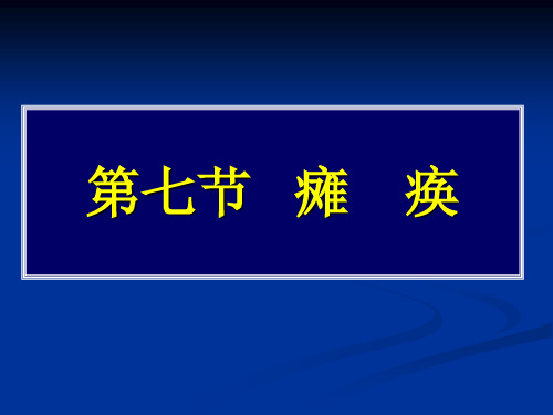 常见疾病病因与治疗方法——瘫痪讲解学习