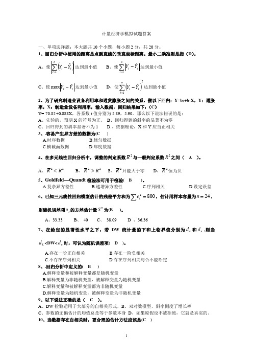 计量经济学模拟试题一答案