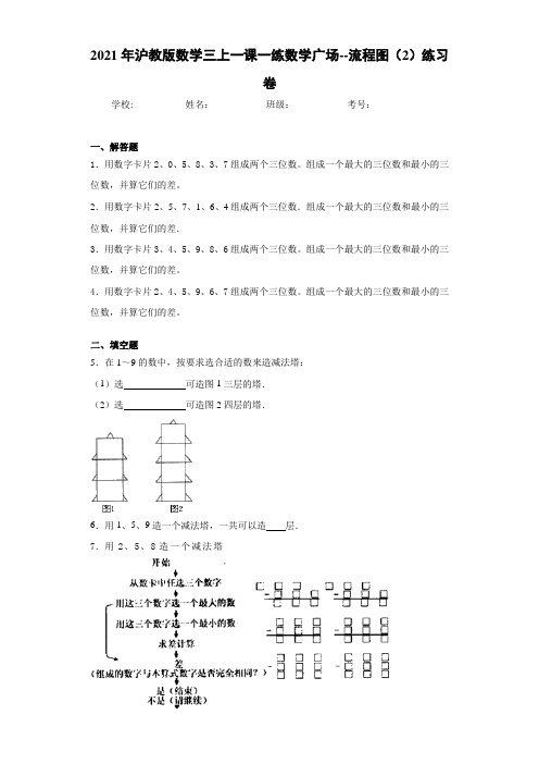 2021年沪教版数学三上一课一练数学广场--流程图练习卷